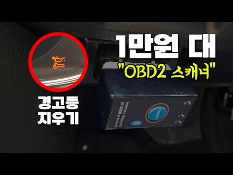 알리 OBD2 스캐너로 엔진오일 경고등 지우기