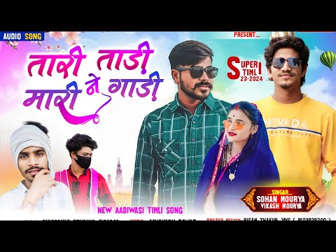 Tadi Song 🔥 तारी ताड़ी ने मारी गाड़ी 🏍️Full Timli Dhamakedar!! Singer Vikash Mory And Sohan Mory 💥