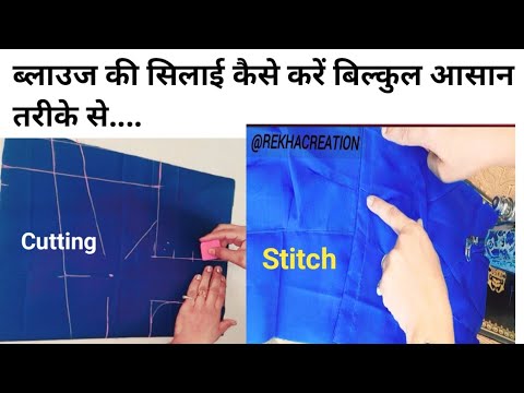 Blouse Cutting and Stitching Pant 2, ब्लाउज की सिलाई कैसे करे. Blouse Tutorials, simple blouse