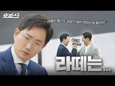 라떼는 말이야…☕ 이호창 본부장의 멈출 수 없는 라.떼.타.임😱 [숏피스 시즌2 EP.03]