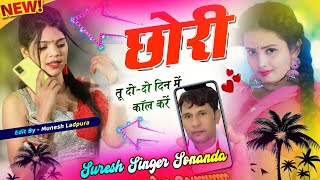 Lovestory Song 2024 || छोरी तू दो-दो दिन में कॉल करें || New Meena Song || Suresh Singer Sonanda