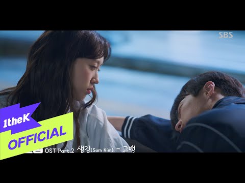 [MV] SAM KIM(샘김) _ Confession(고백)