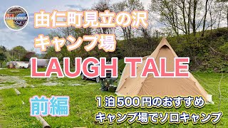 [由仁町見立の沢キャンプ場］LAUGH TALE 1泊500円の素敵なキャンプ場