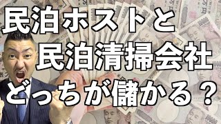 【どちらが儲かる？】民泊ホストと民泊清掃会社どちらをやるべきかについてお話をします！