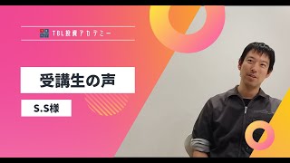 受講生の声（Sさん）