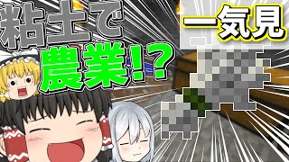 【マイクラ】粘土使いのマインクラフト　まとめ【一気見】【ゆっくり実況】