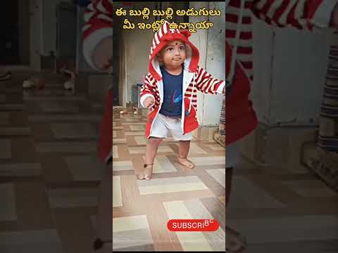 మీ ఇంట్లో ఇలానే ఉన్నారా.. 🥰comment ur కిడ్స్ name #shortvideo #babygirl #kidswalk