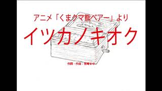 アニメ「くまクマ熊ベアー」ＯＰ『イツカノキオク』　～オルゴール～