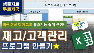 이 영상이면 누구나 10분안에 재고관리/고객관리 프로그램 만들 수 있어요⭐ | 엑셀재고관리, 액셀고객관리, 엑셀매크로