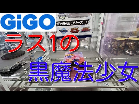 GiGOでラス1のブラックマジシャンガール、五条先生