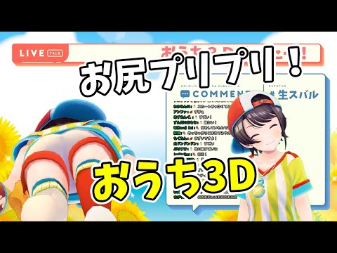 【大空スバル】おうち#Dで全身を見せびらかすスバルちゃん【ホロライブ切り抜き】