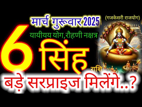 05 मार्च 2025 सिंह राशिफल/singhRashi 05 march Rashifal 2025/Aaj ka singh Rashifal/leo