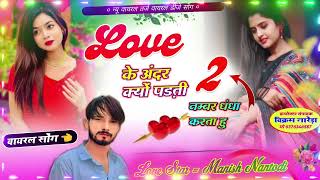 लव के अंदर क्यों नहीं 2 नम्बर धंधा करता हु//#SUNGER MANISH NANTODI #meenasongs #song #sad