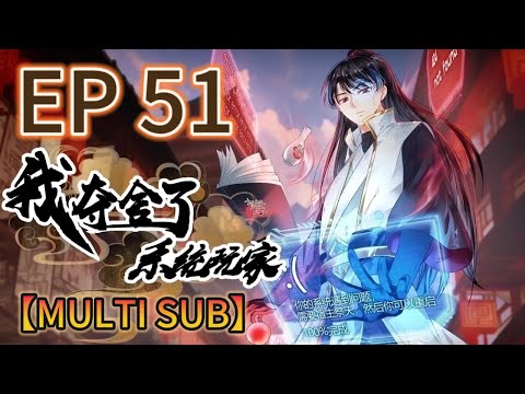 【MULTI SUB】《我奪捨了系統玩家|I took over the system player》第51集完整版  #奇幻 #穿越 #熱血 #動態漫畫 #animation