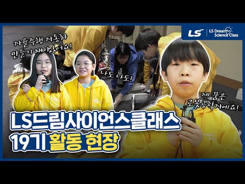 아이들이 과학을 꿈꾸는 순간🔎 [LS드림사이언스클래스 19기]