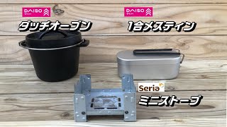 ダイソー、セリアのキャンプ道具、ダッチオーブンやミニストーブでキャンプ飯