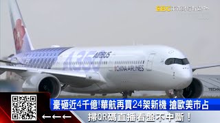 航空業年終史上最大包？！ 華航、星宇狂買飛機 @57ETFN