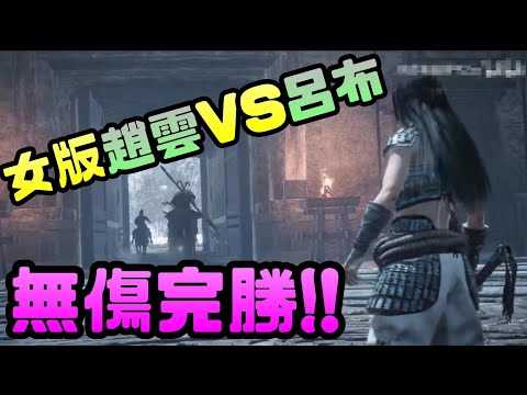 《臥龍：蒼天隕落》女版趙雲VS呂布 無傷完勝!!|臥龍|蒼天隕落|仁王|KOEI|光榮|魂系列|PS4|PS5|PCGAME|STEAM|