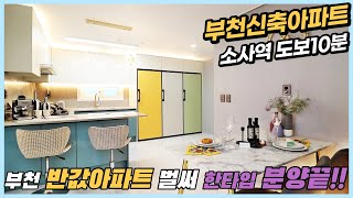 부천신축아파트 분양 소사역 도보10분 집이너무좋아 미친분양속도 펜트리룸+드레스룸 합리적인 분양가[부천신축아파트][부천신축아파트매매]