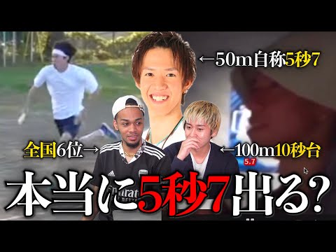 自称50m5秒7(日本記録)のテオ君は本当に速いのか元全国選手の2人でガチ考察してみた。