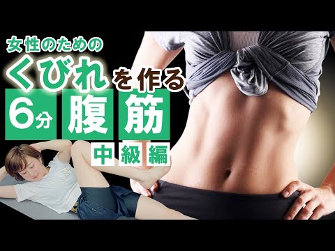 【6分くびれ腹筋】ライザップトレーナーが教えるくびれを作る腹筋〜女性のための中級編〜 for ライザップトレーニング