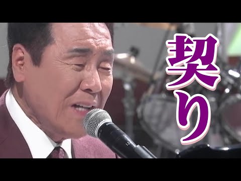 契り／五木ひろし　ピアノ弾き語り