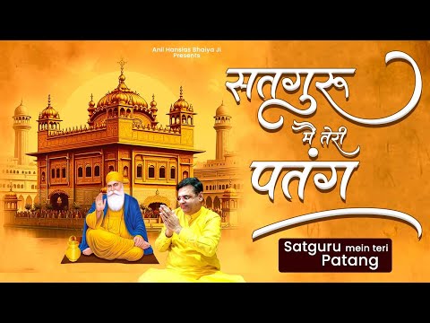 सतगुरु मैं तेरी पतंग | Satguru Mein Teri Patang | Guru Nanak Jayanti Special Bhajan | Bhajan 2024