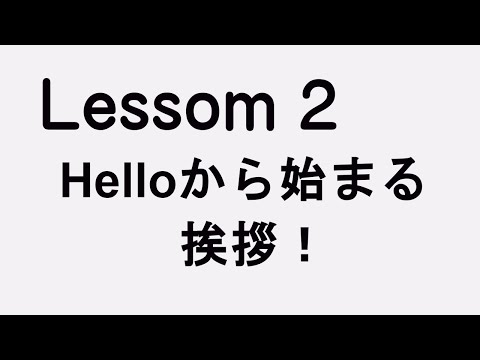 Lesson2 Helloから始まる挨拶！一日の始まりは【挨拶】で始まり【挨拶】で終わる