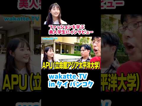 【タイに轟くAPU】タイの東大「チュラロンコン大学」で学歴調査【wakatte.TV切り抜き】#wakattetv  #チュラロンコン大学 #立命館アジア太平洋大学