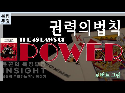 『권력의 법칙』 로버트 그린