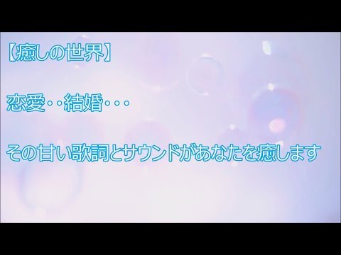 【癒しの世界】「You 8 ME（ フルバージョン)」