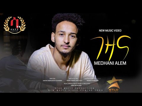 "GEZANA " Medhanie Alem| New Eritrean music 2022-  ገዛና - መድሃኔ ኣለም (Official video)