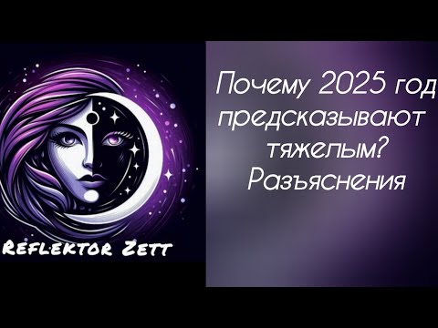 Почему 2025 год предсказывают тяжелым? Разъяснения