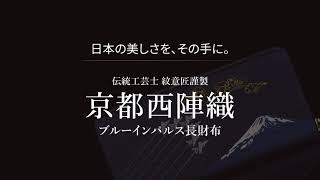 【航空自衛隊70周年記念】伝統工芸士 紋意匠謹製 西陣織ブルーインパルス長財布