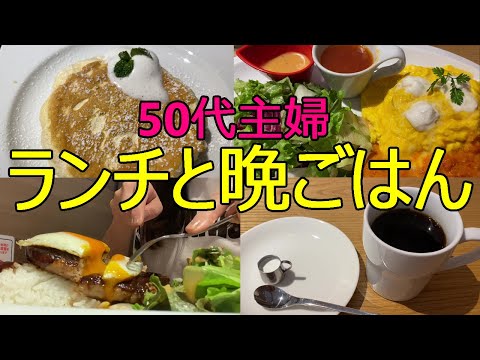 【50代VLOG】運動不足解消でウォーキング開始・焼肉・カフェランチ・寿司