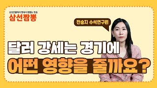 달러 강세는 경기에 어떤 영향을 줄까요?