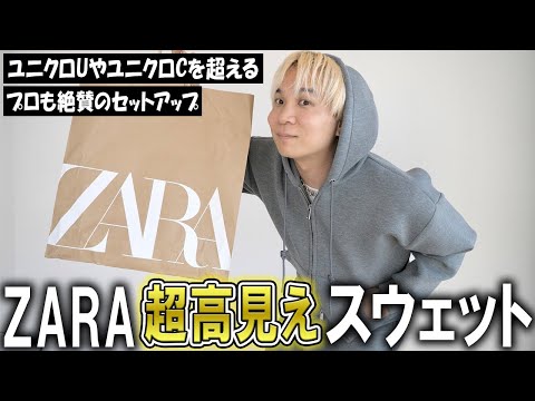 【驚愕のユニクロ＆GU越え】ZARAの最強スウェットセットアップが超高見えで良すぎる!!話題のユニクロUやユニクロCを駆逐する神アイテム！【メンズファッション/マストバイ/ヘビーウェイトスウェット】