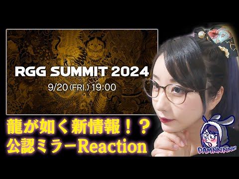 【公認ミラー配信】RGG SUMMIT 2024　龍が如くスタジオの新情報待機！！！【📷実写です】#ksonONAIR