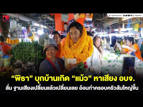 “พิธา” บุกบ้านเกิด “แม้ว” หาเสียง อบจ. ลั่น ฐานเสียงเปลี่ยนแล้วเปลี่ยนเลย อ้อนทำครอบครัวส้มใหญ่ขึ้น