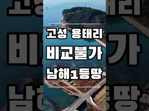 고성군 하일면 용태리 남해바다접한 대한민국 1등 토지 캠핑장 야영장 놀이터 추천