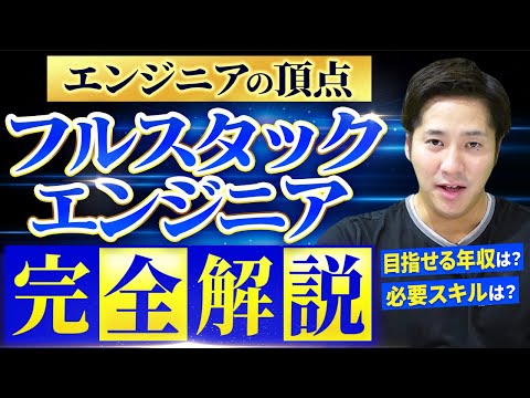 【完全版】フルスタックエンジニアとは？年収・将来性・必要スキル全てを解説！