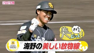 海野選手 ホームランで猛アピール! 　美しい放物線に指揮官も笑顔【美ビッと！】【スポーツキラリ★】