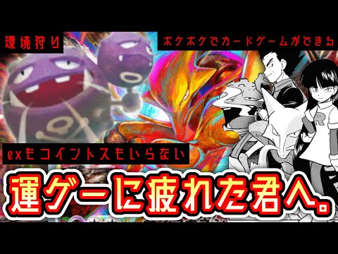 【ポケポケ】※課金・コイントス無し環境メタ。フーディン×マタドガス超実力派デッキ【デッキ紹介】  Pokémon Trading Card Game Pocket