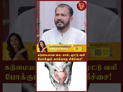 கடுமையான கை, கால், மூட்டு வலி போக்கும் கால்பாத சிகிச்சை!Actor Rajesh | Sugar | Foot Reflexology