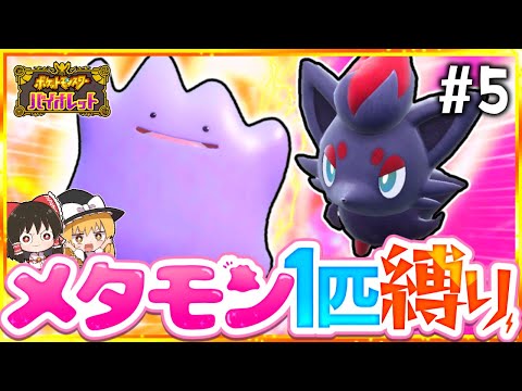 【ポケモンSV】メタモン1匹縛りでストーリークリアを目指す旅#5【スカーレット・バイオレット】【ゆっくり実況】