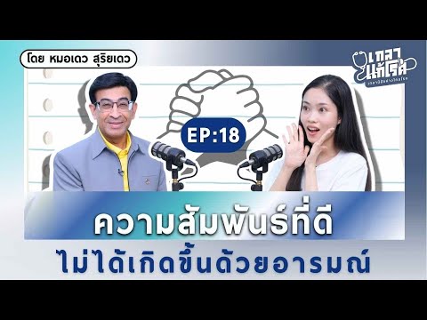 ความสัมพันธ์ที่ดี ไม่ได้เกิดขึ้นด้วยอารมณ์ | เกลาแก้โรค EP.18