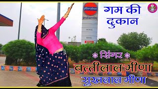 Sukhlal Meena New Song !! छोरी थारा दिल को बिल कुण देगो मोहब्बत तोड दी मोसु !! Battilal Meena Song