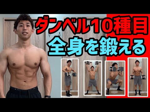 ダンベルで全身の筋肉を鍛える10種目のサーキットトレーニング