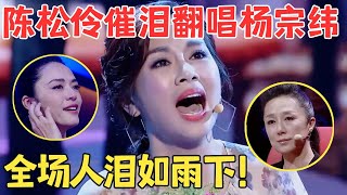 神级催泪现场！陈松伶撕心裂肺演唱,竟比杨宗纬还深情,一曲《那个男人》让全场人泪流满面,不愧是TVB当家花旦！【跨界之声·纯享版】