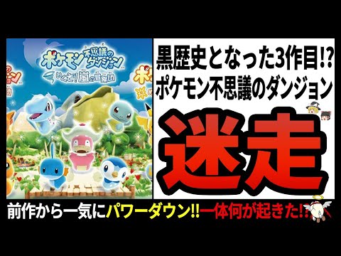 【ポケモン不思議のダンジョンシリーズ】ポケモンの種類半分以下!?1，2作目が大ヒットしたのにも関わらず、3作目が駄作と呼ばれる理由とは…【ゆっくり解説】